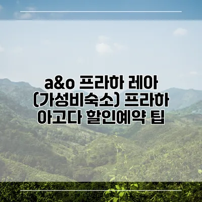 a&o 프라하 레아 (가성비숙소) 프라하 아고다 할인예약 팁