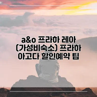 a&o 프라하 레아 (가성비숙소) 프라하 아고다 할인예약 팁