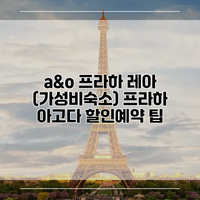 a&o 프라하 레아 (가성비숙소) 프라하 아고다 할인예약 팁