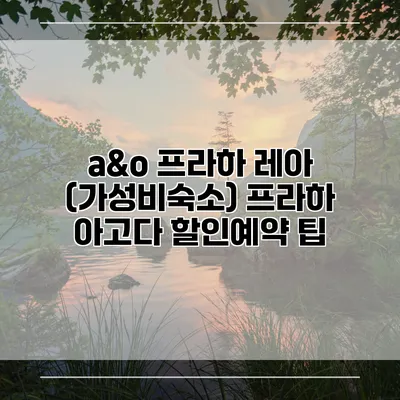a&o 프라하 레아 (가성비숙소) 프라하 아고다 할인예약 팁