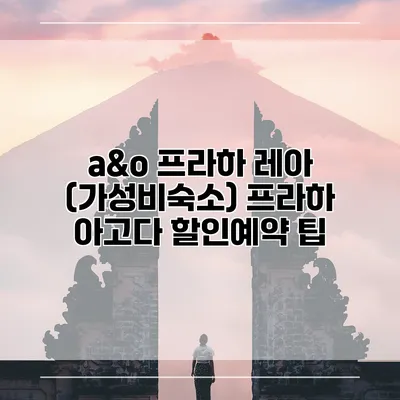 a&o 프라하 레아 (가성비숙소) 프라하 아고다 할인예약 팁