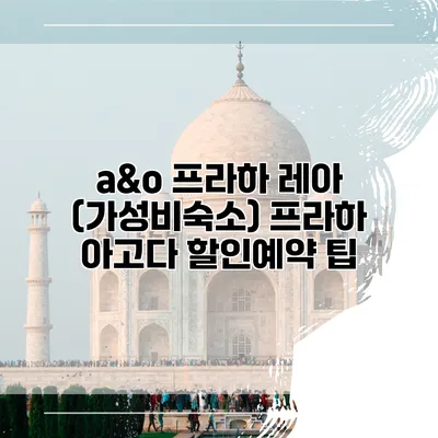a&o 프라하 레아 (가성비숙소) 프라하 아고다 할인예약 팁
