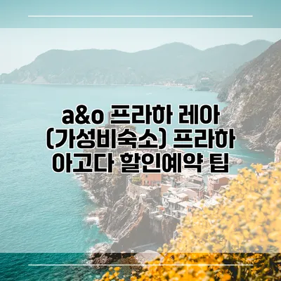 a&o 프라하 레아 (가성비숙소) 프라하 아고다 할인예약 팁