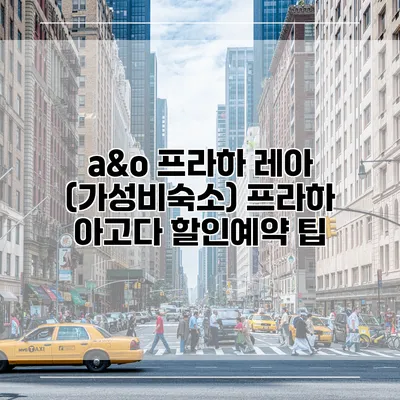 a&o 프라하 레아 (가성비숙소) 프라하 아고다 할인예약 팁