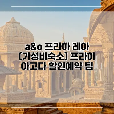 a&o 프라하 레아 (가성비숙소) 프라하 아고다 할인예약 팁