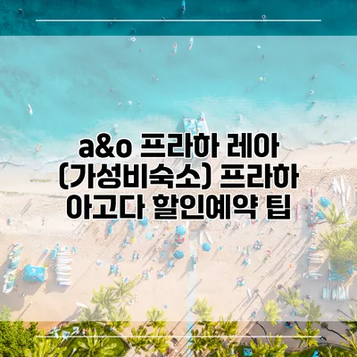a&o 프라하 레아 (가성비숙소) 프라하 아고다 할인예약 팁