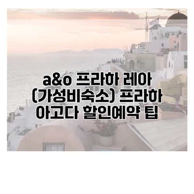 a&o 프라하 레아 (가성비숙소) 프라하 아고다 할인예약 팁