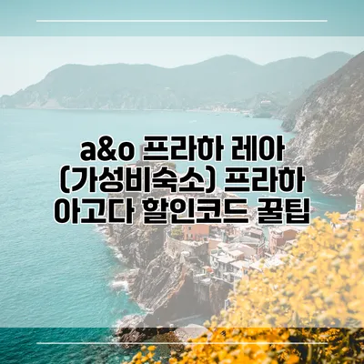 a&o 프라하 레아 (가성비숙소) 프라하 아고다 할인코드 꿀팁