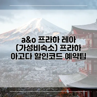 a&o 프라하 레아 (가성비숙소) 프라하 아고다 할인코드 예약팁