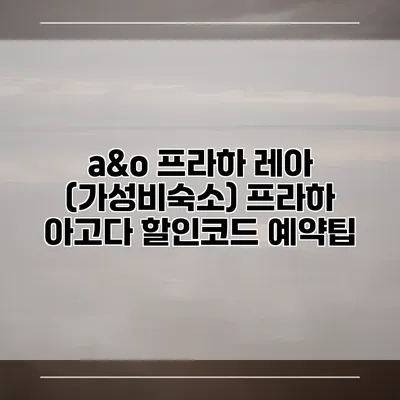 a&o 프라하 레아 (가성비숙소) 프라하 아고다 할인코드 예약팁