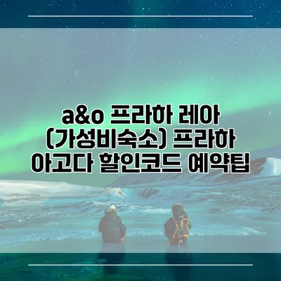 a&o 프라하 레아 (가성비숙소) 프라하 아고다 할인코드 예약팁