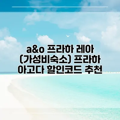 a&o 프라하 레아 (가성비숙소) 프라하 아고다 할인코드 추천