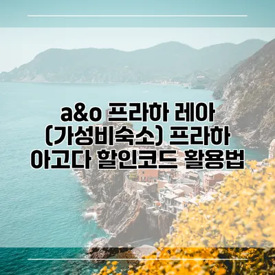 a&o 프라하 레아 (가성비숙소) 프라하 아고다 할인코드 활용법