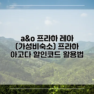 a&o 프라하 레아 (가성비숙소) 프라하 아고다 할인코드 활용법