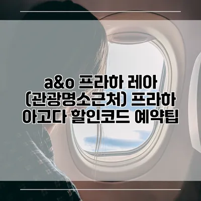 a&o 프라하 레아 (관광명소근처) 프라하 아고다 할인코드 예약팁