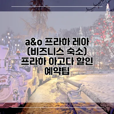 a&o 프라하 레아 (비즈니스 숙소) 프라하 아고다 할인 예약팁