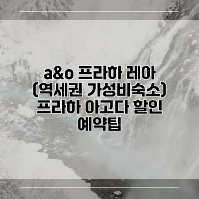 a&o 프라하 레아 (역세권 가성비숙소) 프라하 아고다 할인 예약팁