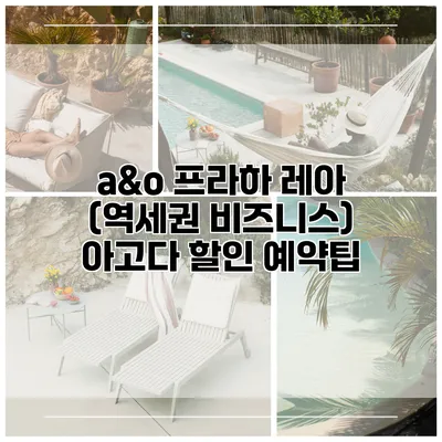 a&o 프라하 레아 (역세권 비즈니스) 아고다 할인 예약팁