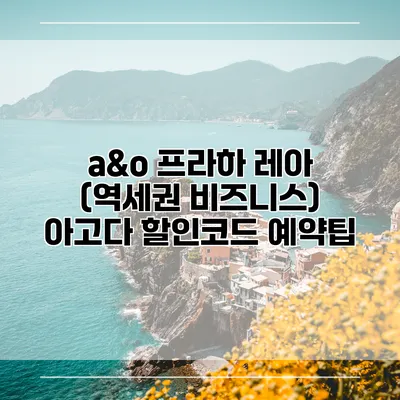 a&o 프라하 레아 (역세권 비즈니스) 아고다 할인코드 예약팁