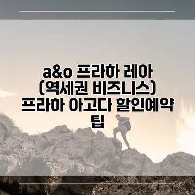 a&o 프라하 레아 (역세권 비즈니스) 프라하 아고다 할인예약 팁