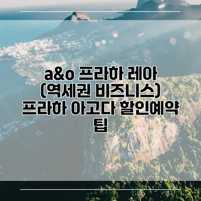 a&o 프라하 레아 (역세권 비즈니스) 프라하 아고다 할인예약 팁