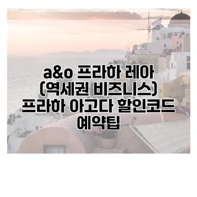 a&o 프라하 레아 (역세권 비즈니스) 프라하 아고다 할인코드 예약팁