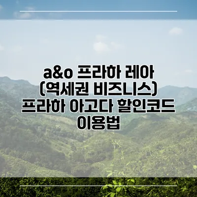 a&o 프라하 레아 (역세권 비즈니스) 프라하 아고다 할인코드 이용법
