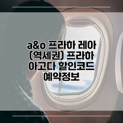 a&o 프라하 레아 (역세권) 프라하 아고다 할인코드 예약정보