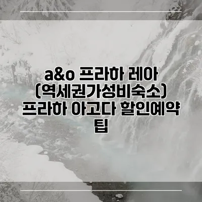 a&o 프라하 레아 (역세권가성비숙소) 프라하 아고다 할인예약 팁
