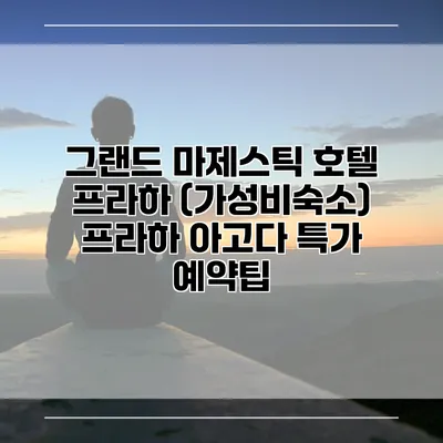 그랜드 마제스틱 호텔 프라하 (가성비숙소) 프라하 아고다 특가 예약팁