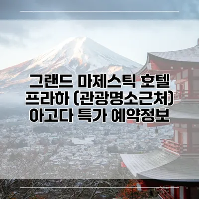 그랜드 마제스틱 호텔 프라하 (관광명소근처) 아고다 특가 예약정보