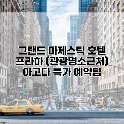 그랜드 마제스틱 호텔 프라하 (관광명소근처) 아고다 특가 예약팁