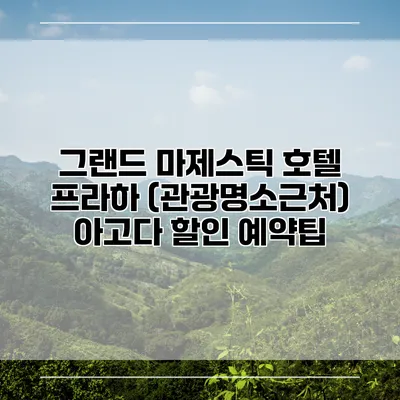 그랜드 마제스틱 호텔 프라하 (관광명소근처) 아고다 할인 예약팁