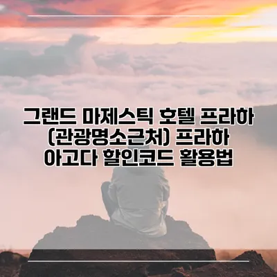 그랜드 마제스틱 호텔 프라하 (관광명소근처) 프라하 아고다 할인코드 활용법