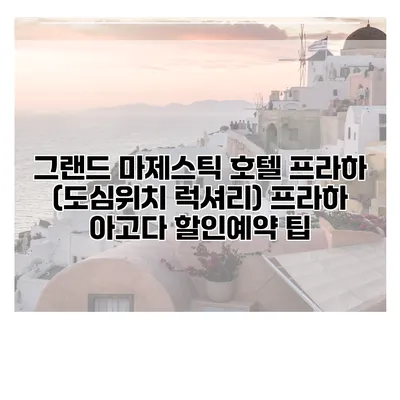 그랜드 마제스틱 호텔 프라하 (도심위치 럭셔리) 프라하 아고다 할인예약 팁