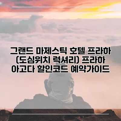 그랜드 마제스틱 호텔 프라하 (도심위치 럭셔리) 프라하 아고다 할인코드 예약가이드