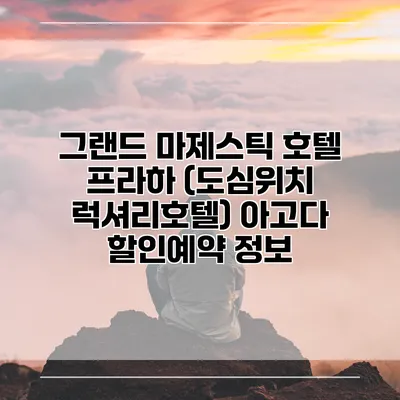 그랜드 마제스틱 호텔 프라하 (도심위치 럭셔리호텔) 아고다 할인예약 정보