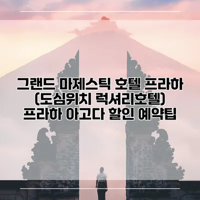 그랜드 마제스틱 호텔 프라하 (도심위치 럭셔리호텔) 프라하 아고다 할인 예약팁