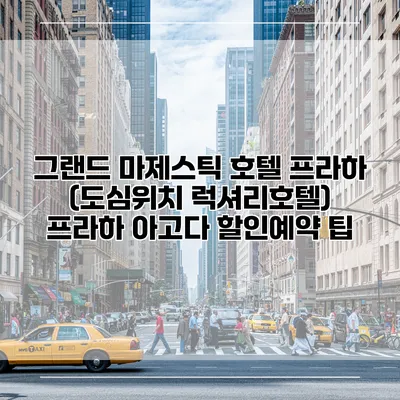그랜드 마제스틱 호텔 프라하 (도심위치 럭셔리호텔) 프라하 아고다 할인예약 팁
