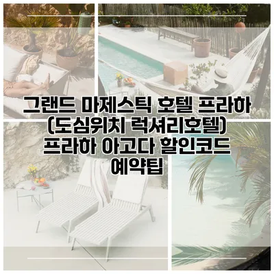 그랜드 마제스틱 호텔 프라하 (도심위치 럭셔리호텔) 프라하 아고다 할인코드 예약팁