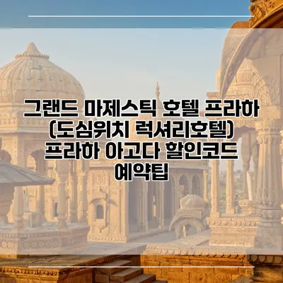 그랜드 마제스틱 호텔 프라하 (도심위치 럭셔리호텔) 프라하 아고다 할인코드 예약팁