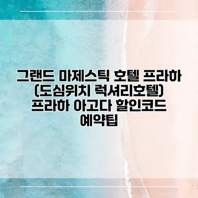 그랜드 마제스틱 호텔 프라하 (도심위치 럭셔리호텔) 프라하 아고다 할인코드 예약팁