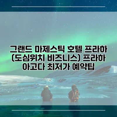 그랜드 마제스틱 호텔 프라하 (도심위치 비즈니스) 프라하 아고다 최저가 예약팁