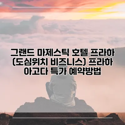 그랜드 마제스틱 호텔 프라하 (도심위치 비즈니스) 프라하 아고다 특가 예약방법