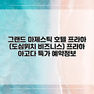 그랜드 마제스틱 호텔 프라하 (도심위치 비즈니스) 프라하 아고다 특가 예약정보