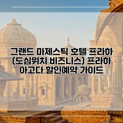 그랜드 마제스틱 호텔 프라하 (도심위치 비즈니스) 프라하 아고다 할인예약 가이드
