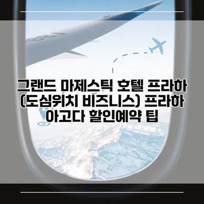 그랜드 마제스틱 호텔 프라하 (도심위치 비즈니스) 프라하 아고다 할인예약 팁