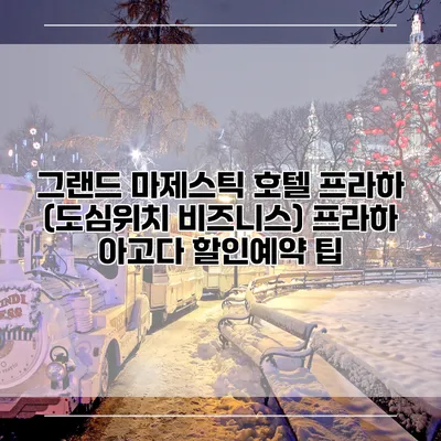 그랜드 마제스틱 호텔 프라하 (도심위치 비즈니스) 프라하 아고다 할인예약 팁
