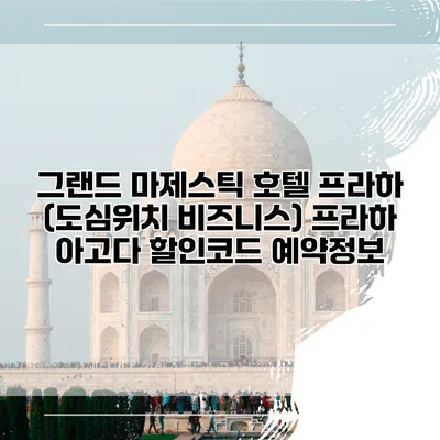 그랜드 마제스틱 호텔 프라하 (도심위치 비즈니스) 프라하 아고다 할인코드 예약정보