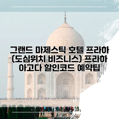 그랜드 마제스틱 호텔 프라하 (도심위치 비즈니스) 프라하 아고다 할인코드 예약팁